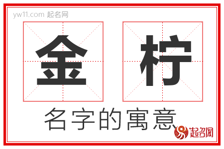 金柠的名字含义