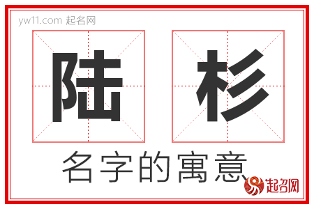 陆杉的名字寓意