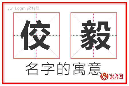 佼毅的名字寓意