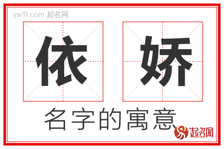 依娇的名字含义