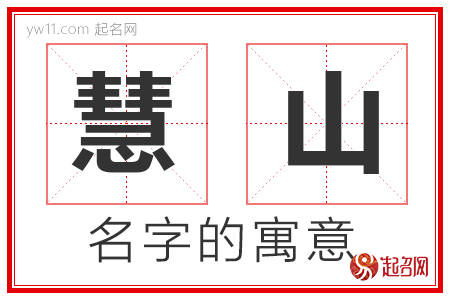 慧山的名字寓意