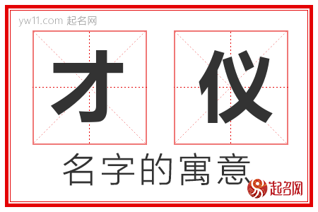 才仪的名字含义