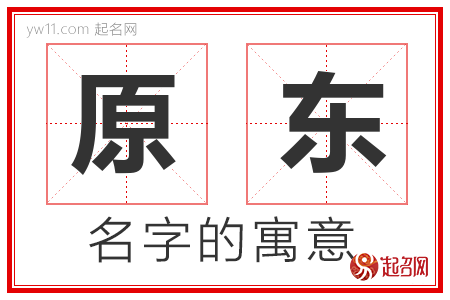 原东的名字含义