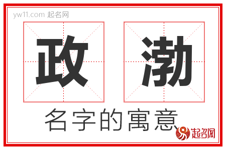 政渤的名字解释