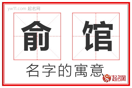 俞馆的名字含义