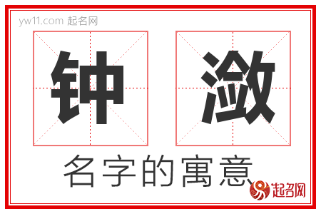 钟潋的名字含义