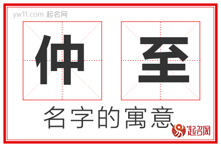 仲至的名字含义