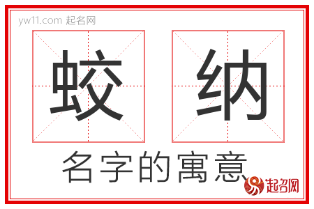 蛟纳的名字含义