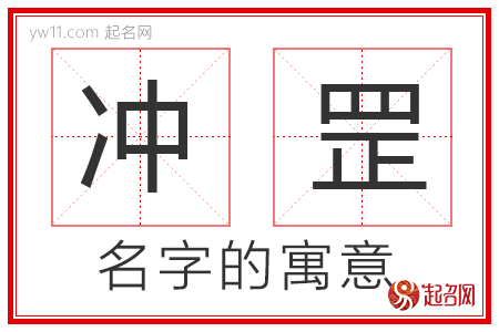 冲罡的名字解释