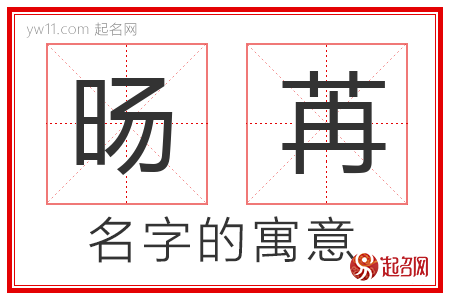 旸苒的名字含义