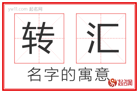 转汇的名字含义