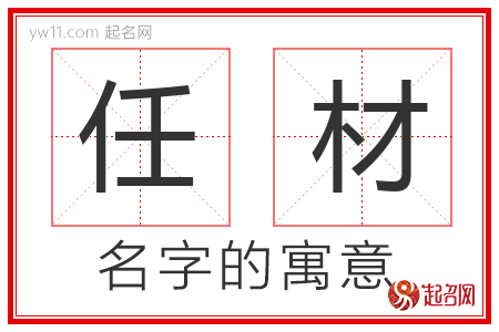 任材的名字解释