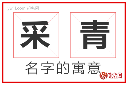 采青的名字含义