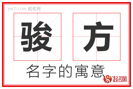 骏方的名字含义