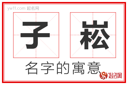 子崧的名字含义