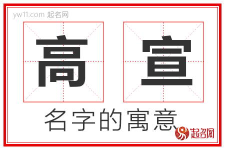 高宣的名字解释