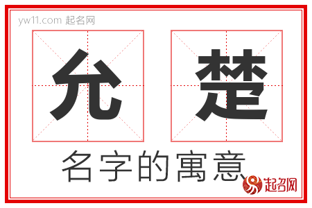 允楚的名字含义