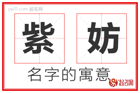 紫妨的名字含义