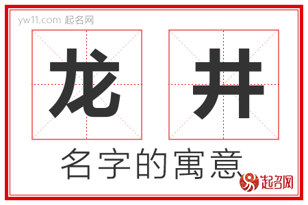 龙井的名字解释