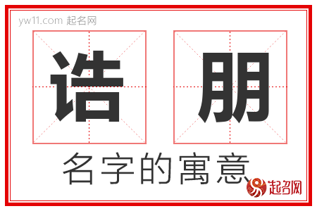 诰朋的名字含义