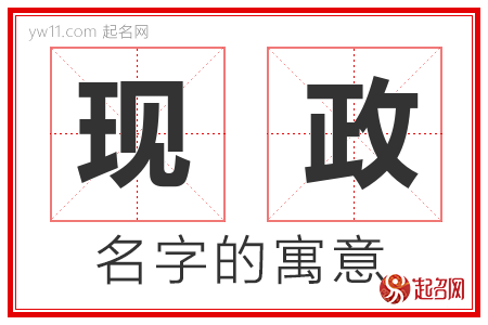 现政的名字含义