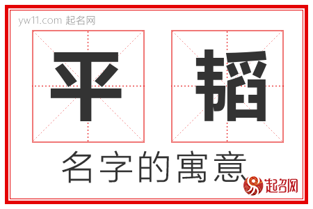 平韬的名字含义