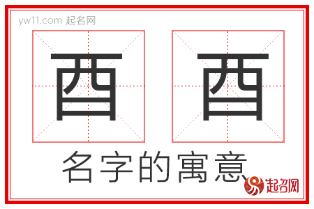 酉酉的名字解释