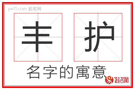 丰护的名字含义