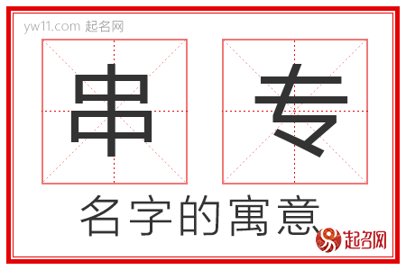 串专的名字含义