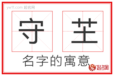 守芏的名字寓意