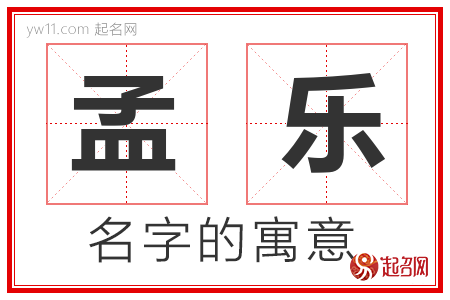 孟乐的名字解释