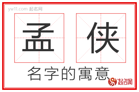 孟侠的名字含义