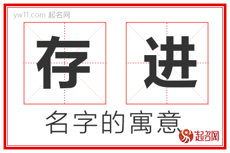 存进的名字含义