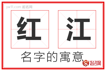 红江的名字含义