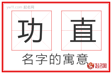 功直的名字解释