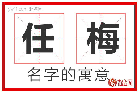 任梅的名字解释