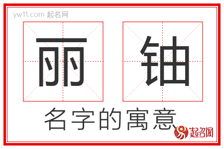 丽铀的名字含义