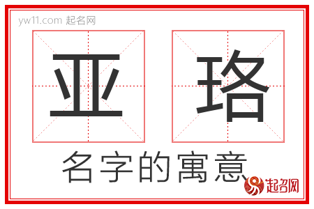 亚珞的名字含义