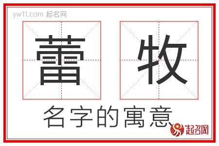 蕾牧的名字含义