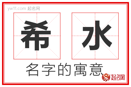 希水的名字含义