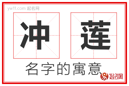 冲莲的名字解释