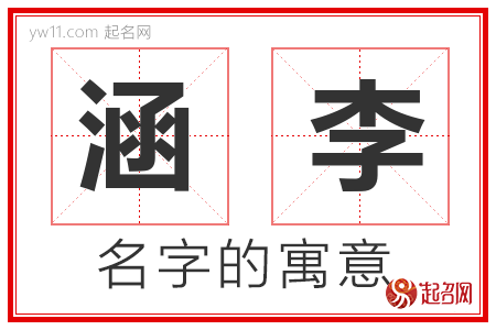 涵李的名字含义