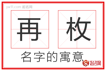 再枚的名字含义