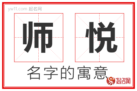 师悦的名字含义