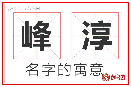 峰淳的名字含义