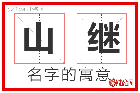 山继的名字含义