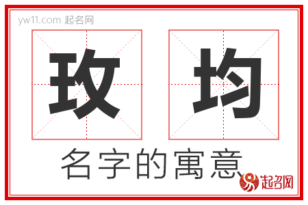 玫均的名字含义