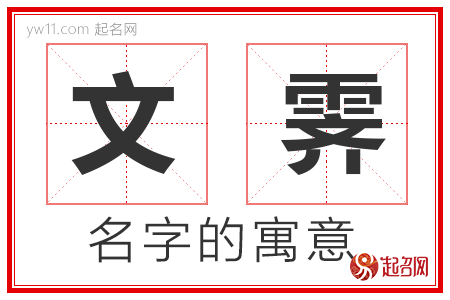 文霁的名字解释