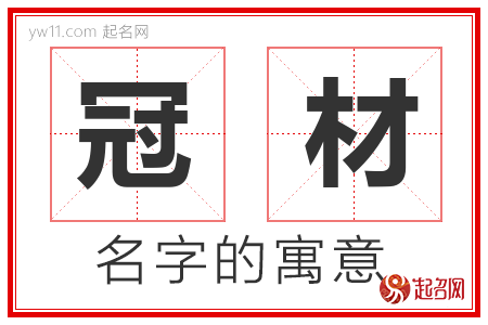 冠材的名字解释