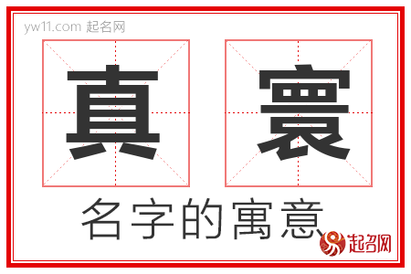 真寰的名字寓意